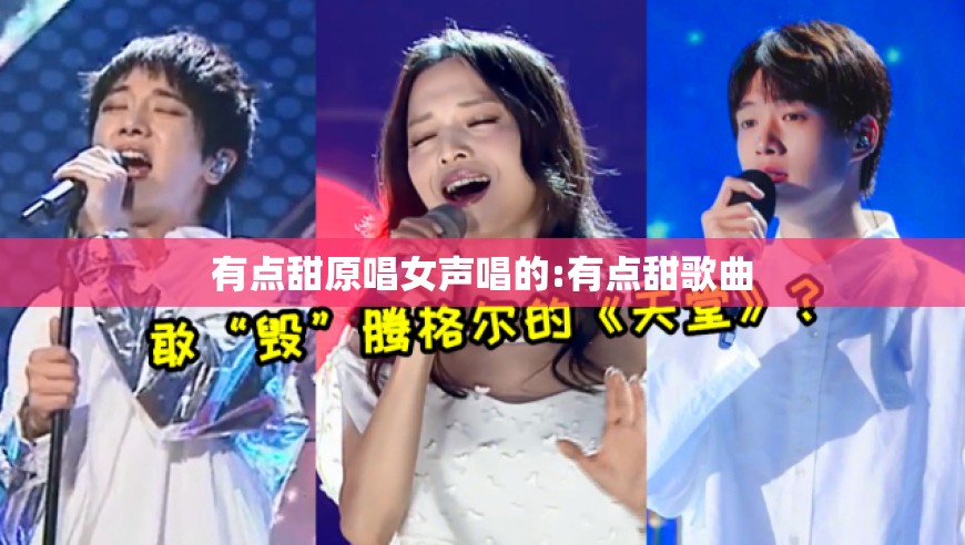 有点甜原唱女声唱的:有点甜歌曲