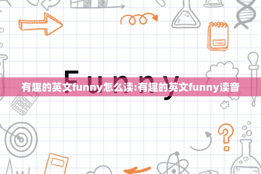 有趣的英文funny怎么读:有趣的英文funny读音