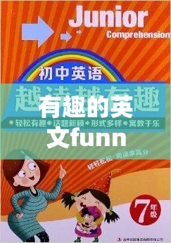 有趣的英文funny怎么读:有趣的英文funny读音