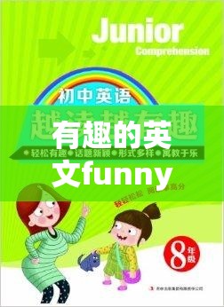 有趣的英文funny怎么读:有趣的英文funny读音