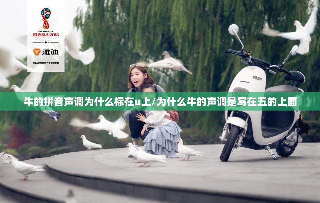 牛的拼音声调为什么标在u上/为什么牛的声调是写在五的上面