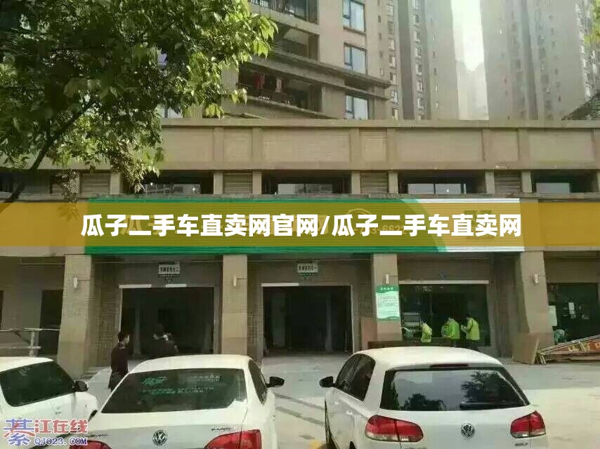瓜子二手车直卖网官网/瓜子二手车直卖网