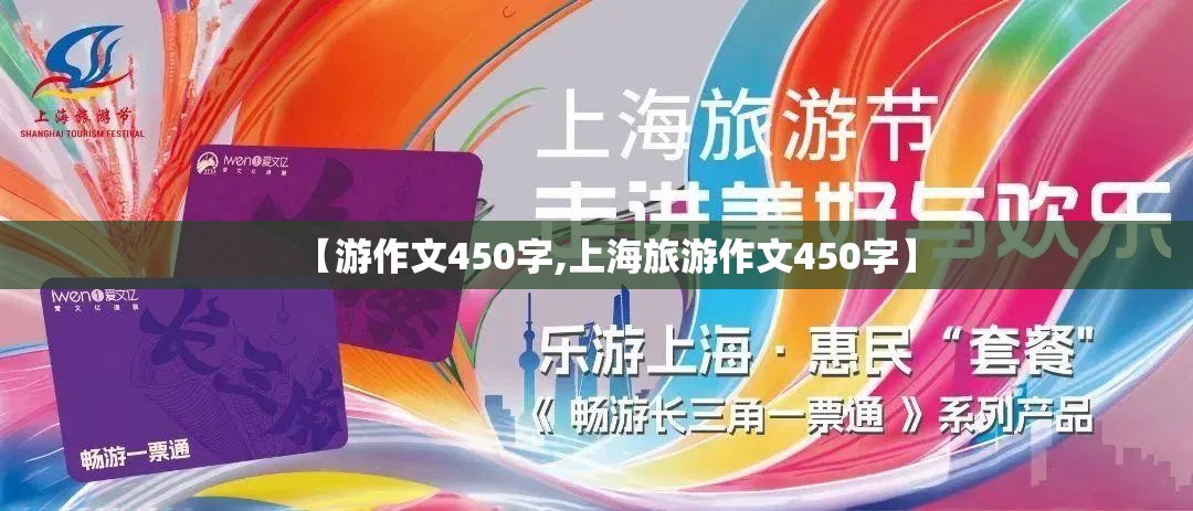 【游作文450字,上海旅游作文450字】