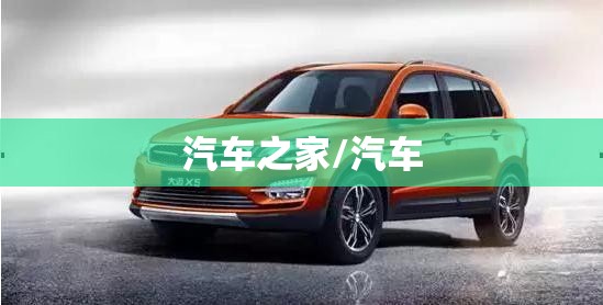 汽车之家/汽车