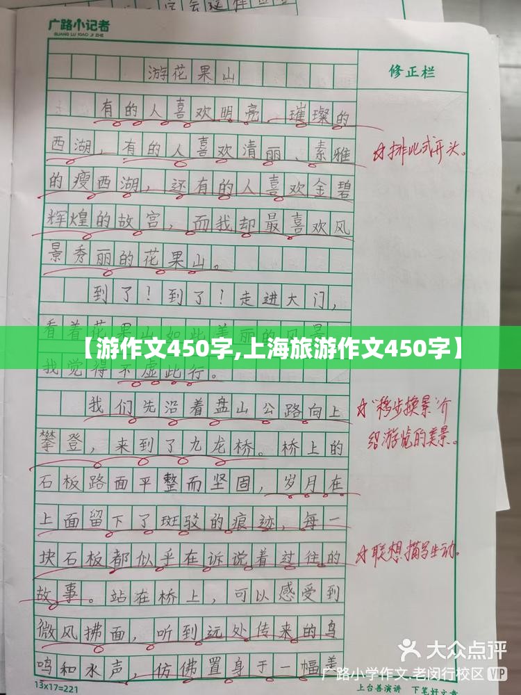 【游作文450字,上海旅游作文450字】