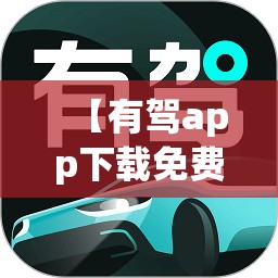 【有驾app下载免费2023版/有驾app界面】