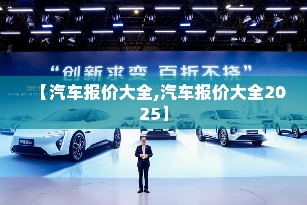 【汽车报价大全,汽车报价大全2025】