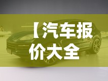 【汽车报价大全,汽车报价大全2025】