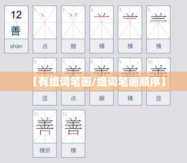 【有组词笔画/组词笔画顺序】
