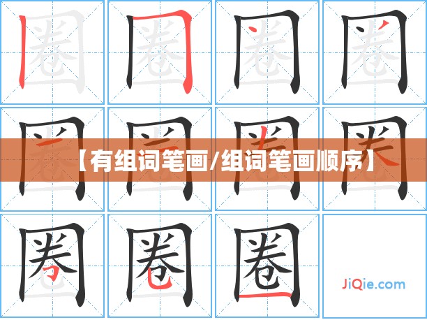 【有组词笔画/组词笔画顺序】