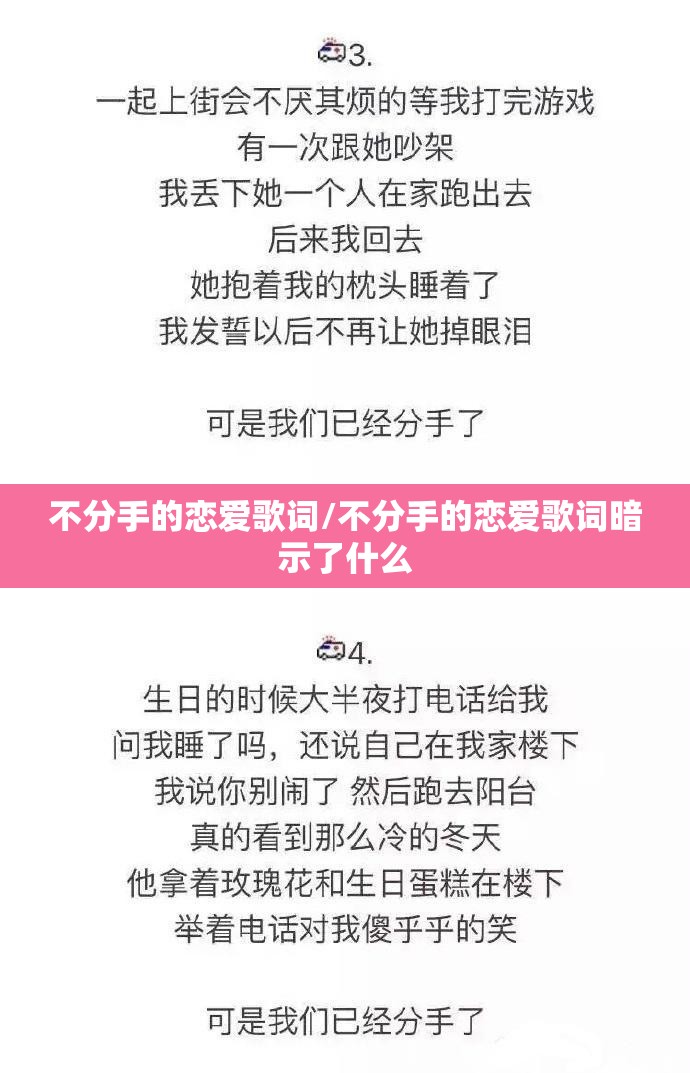 不分手的恋爱歌词/不分手的恋爱歌词暗示了什么