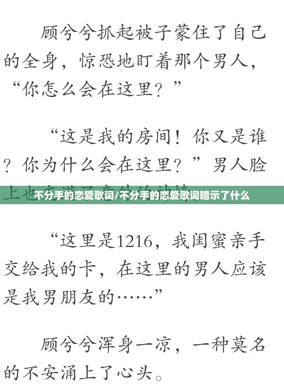 不分手的恋爱歌词/不分手的恋爱歌词暗示了什么