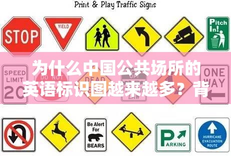 为什么中国公共场所的英语标识图越来越多？背后原因令人深思！