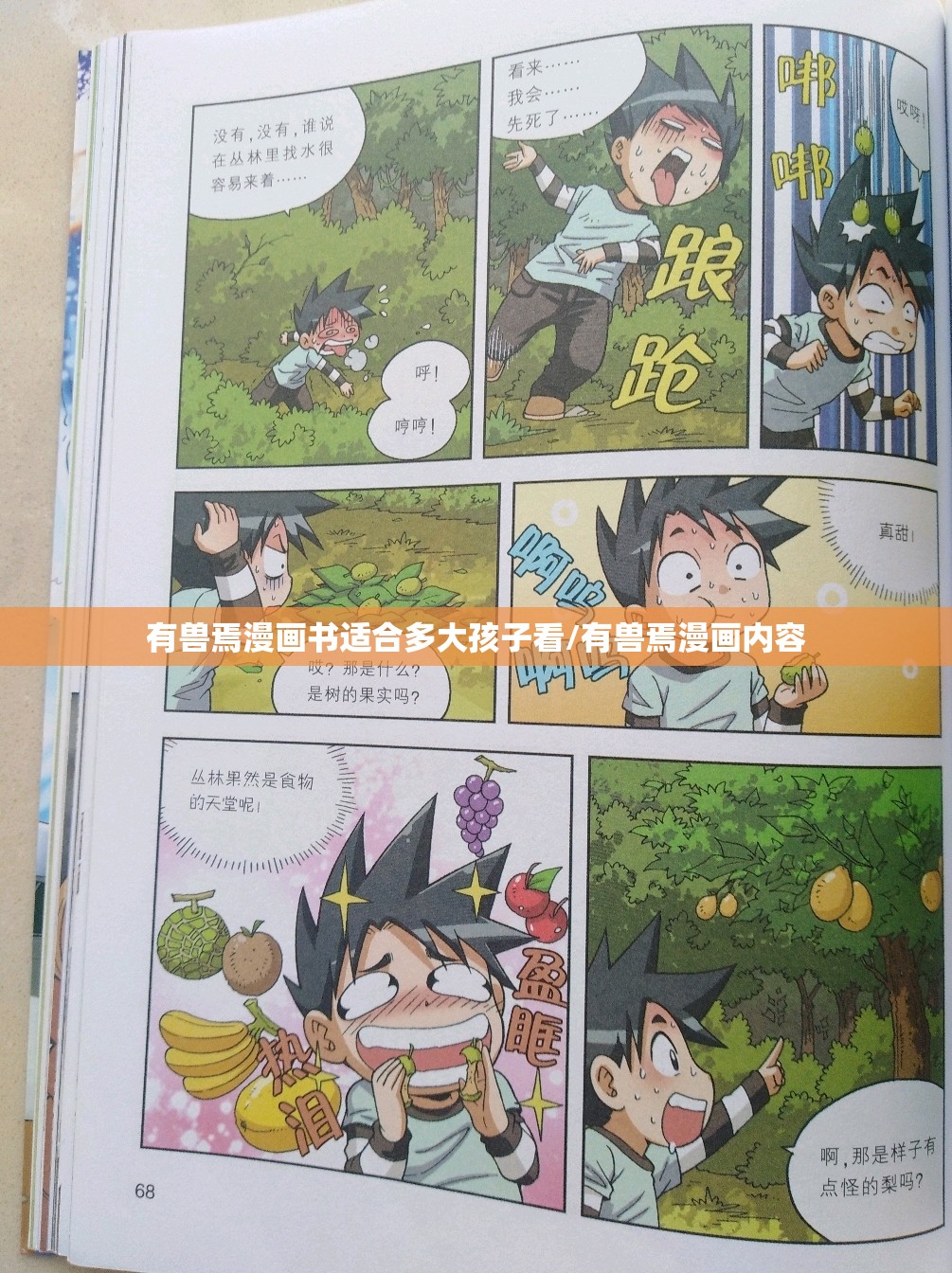 有兽焉漫画书适合多大孩子看/有兽焉漫画内容