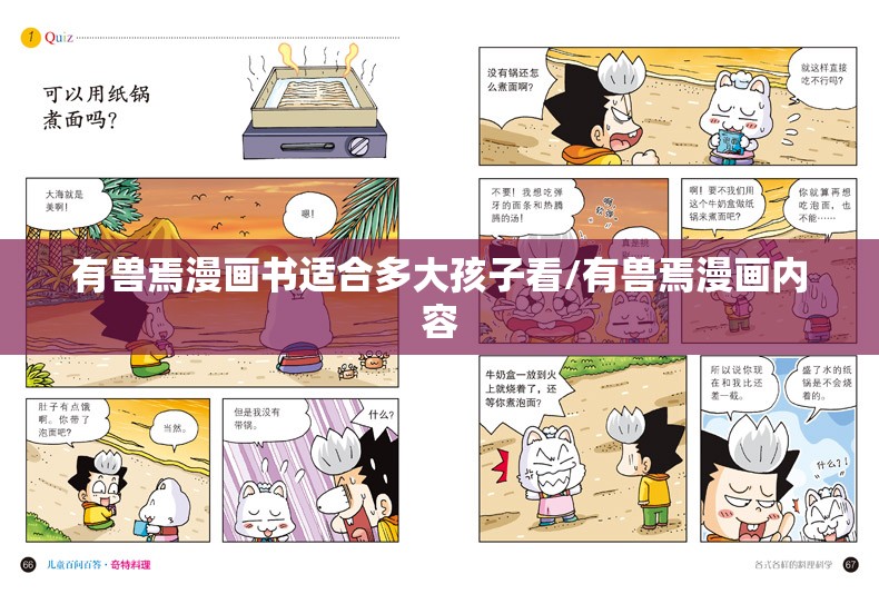 有兽焉漫画书适合多大孩子看/有兽焉漫画内容