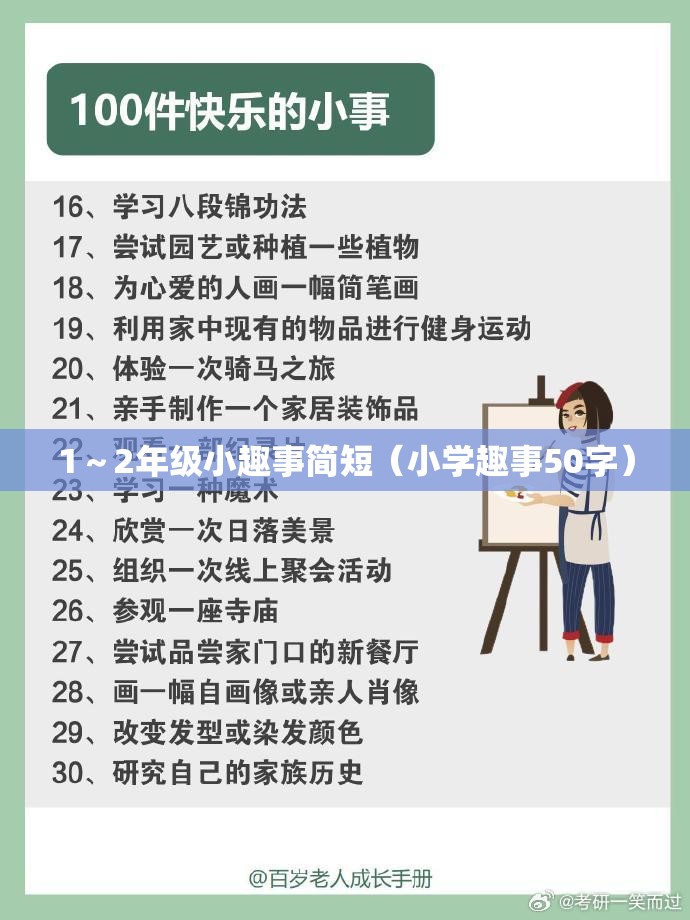 1～2年级小趣事简短（小学趣事50字）