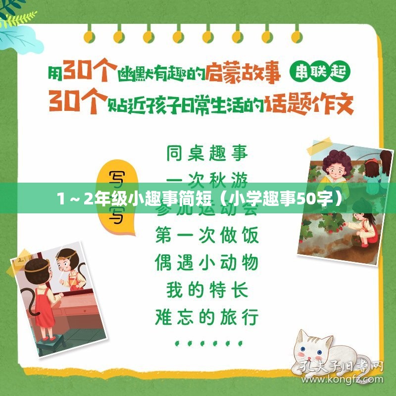 1～2年级小趣事简短（小学趣事50字）