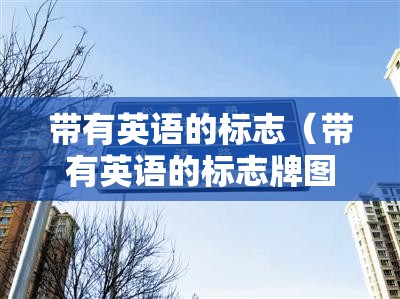 带有英语的标志（带有英语的标志牌图片）
