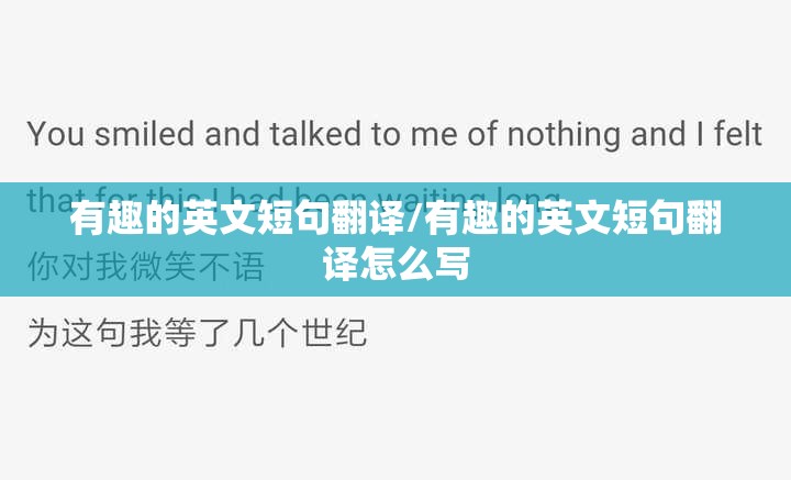 有趣的英文短句翻译/有趣的英文短句翻译怎么写