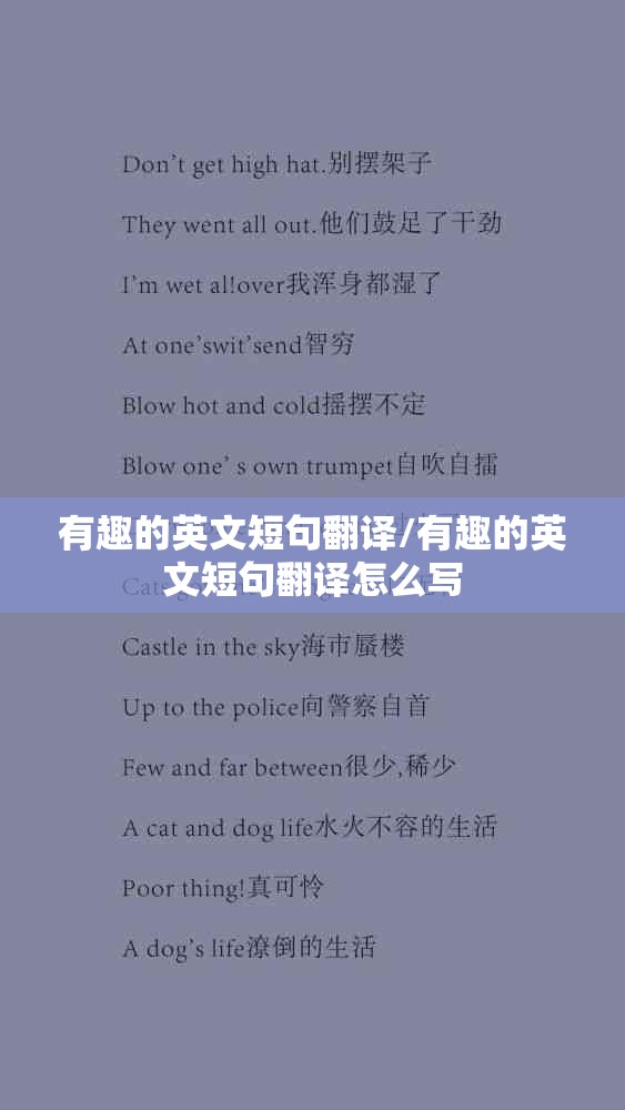 有趣的英文短句翻译/有趣的英文短句翻译怎么写