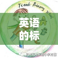 英语的标志图片大全（英语的标志图片大全简笔画）