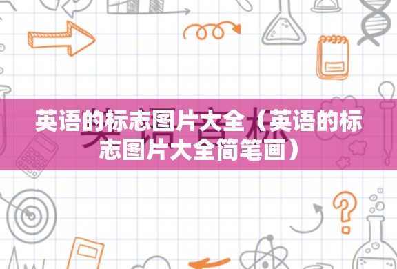 英语的标志图片大全（英语的标志图片大全简笔画）