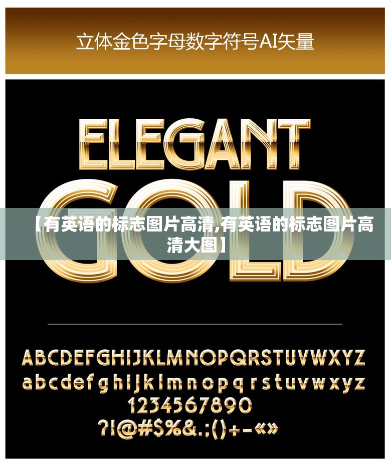 【有英语的标志图片高清,有英语的标志图片高清大图】