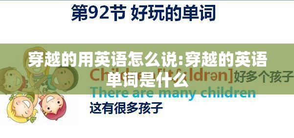 穿越的用英语怎么说:穿越的英语单词是什么