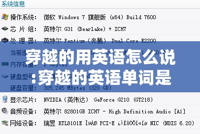 穿越的用英语怎么说:穿越的英语单词是什么