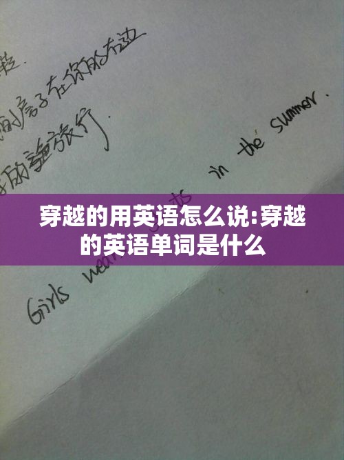 穿越的用英语怎么说:穿越的英语单词是什么