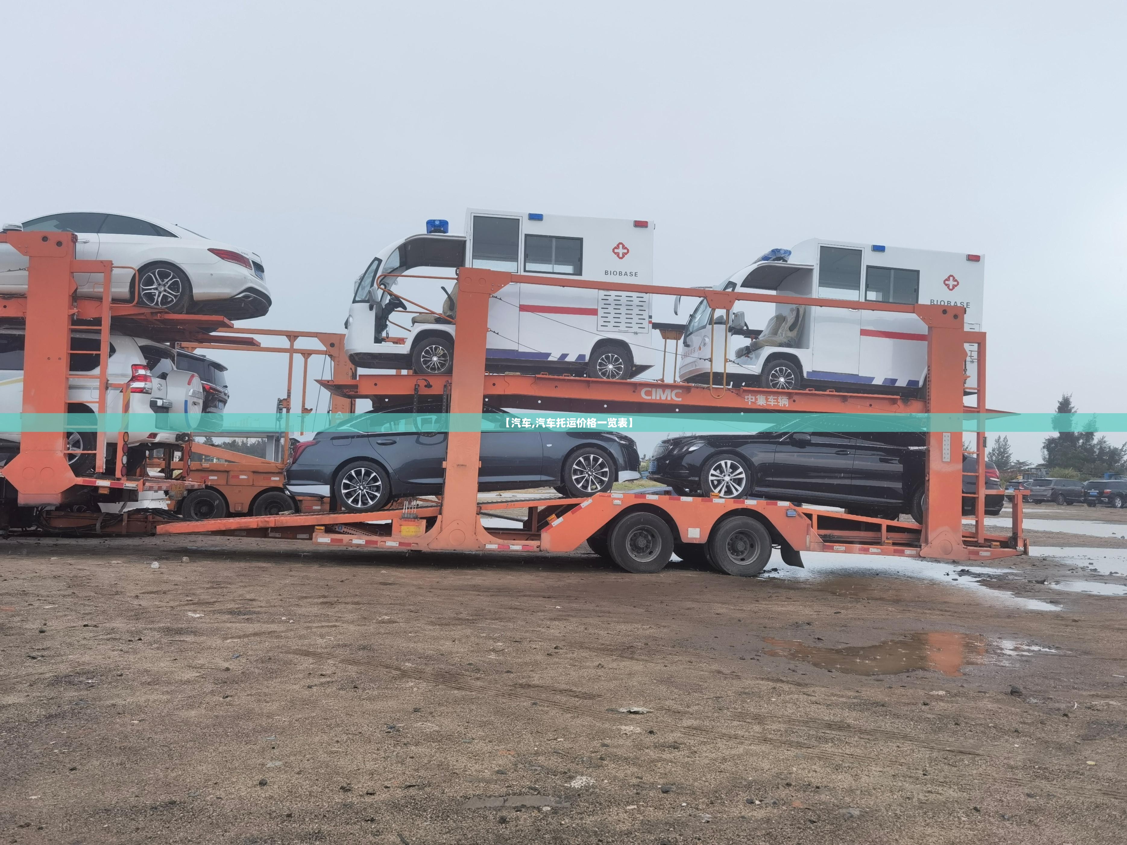 【汽车,汽车托运价格一览表】