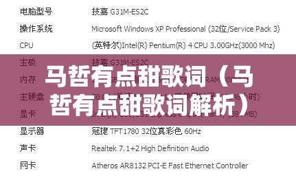 马哲有点甜歌词（马哲有点甜歌词解析）