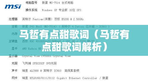 马哲有点甜歌词（马哲有点甜歌词解析）