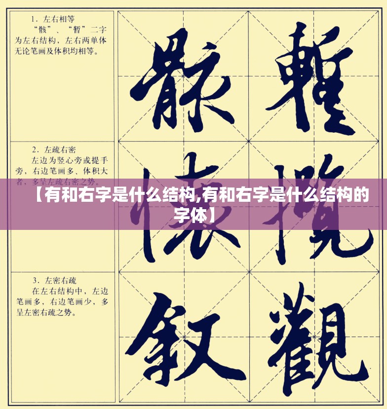【有和右字是什么结构,有和右字是什么结构的字体】