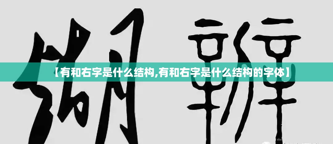 【有和右字是什么结构,有和右字是什么结构的字体】