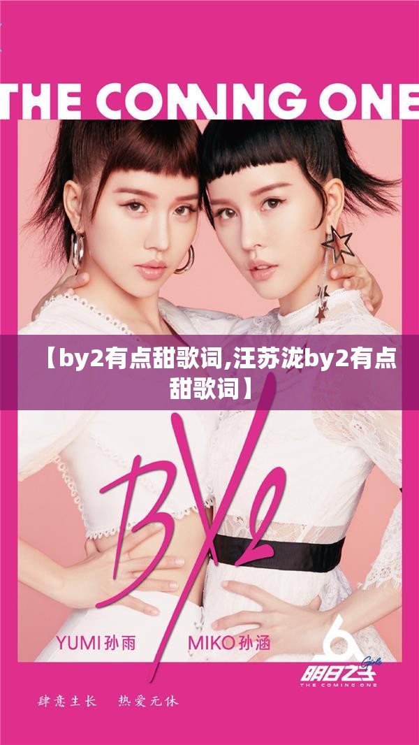 【by2有点甜歌词,汪苏泷by2有点甜歌词】