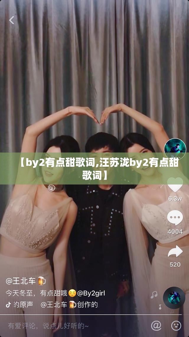 【by2有点甜歌词,汪苏泷by2有点甜歌词】