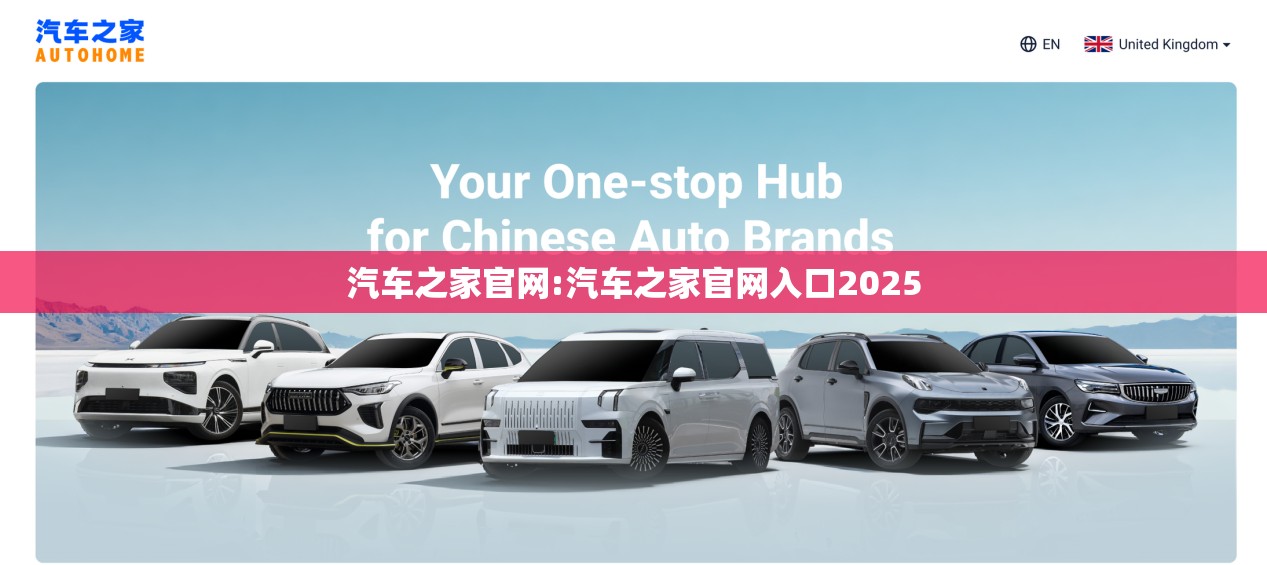 汽车之家官网:汽车之家官网入口2025