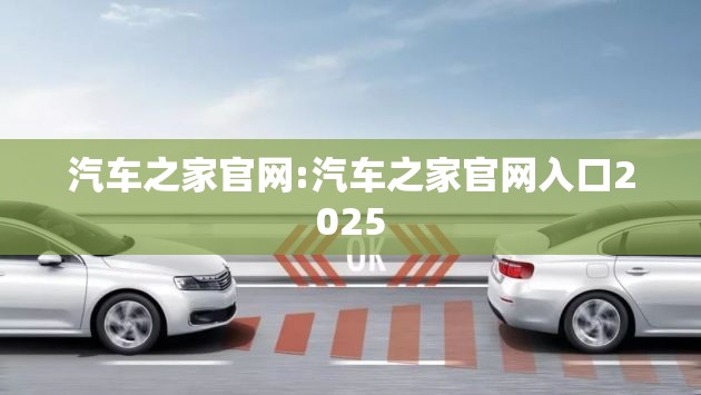 汽车之家官网:汽车之家官网入口2025