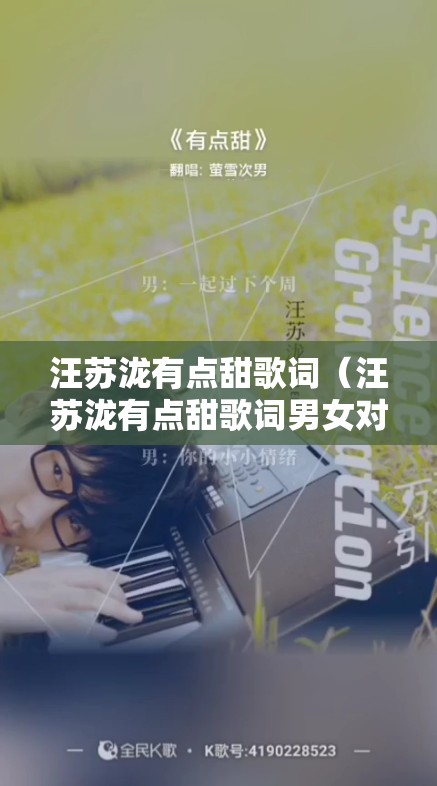 汪苏泷有点甜歌词（汪苏泷有点甜歌词男女对唱的歌）