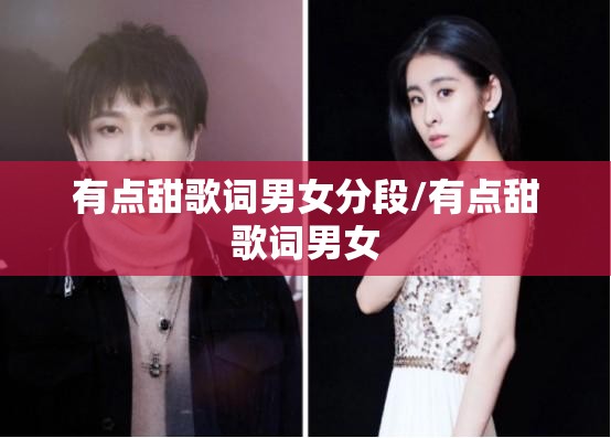 有点甜歌词男女分段/有点甜歌词男女