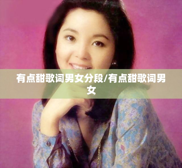 有点甜歌词男女分段/有点甜歌词男女