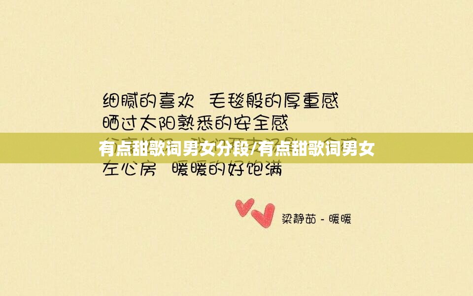 有点甜歌词男女分段/有点甜歌词男女