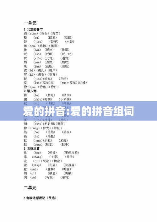 爱的拼音:爱的拼音组词