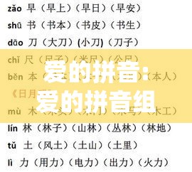爱的拼音:爱的拼音组词