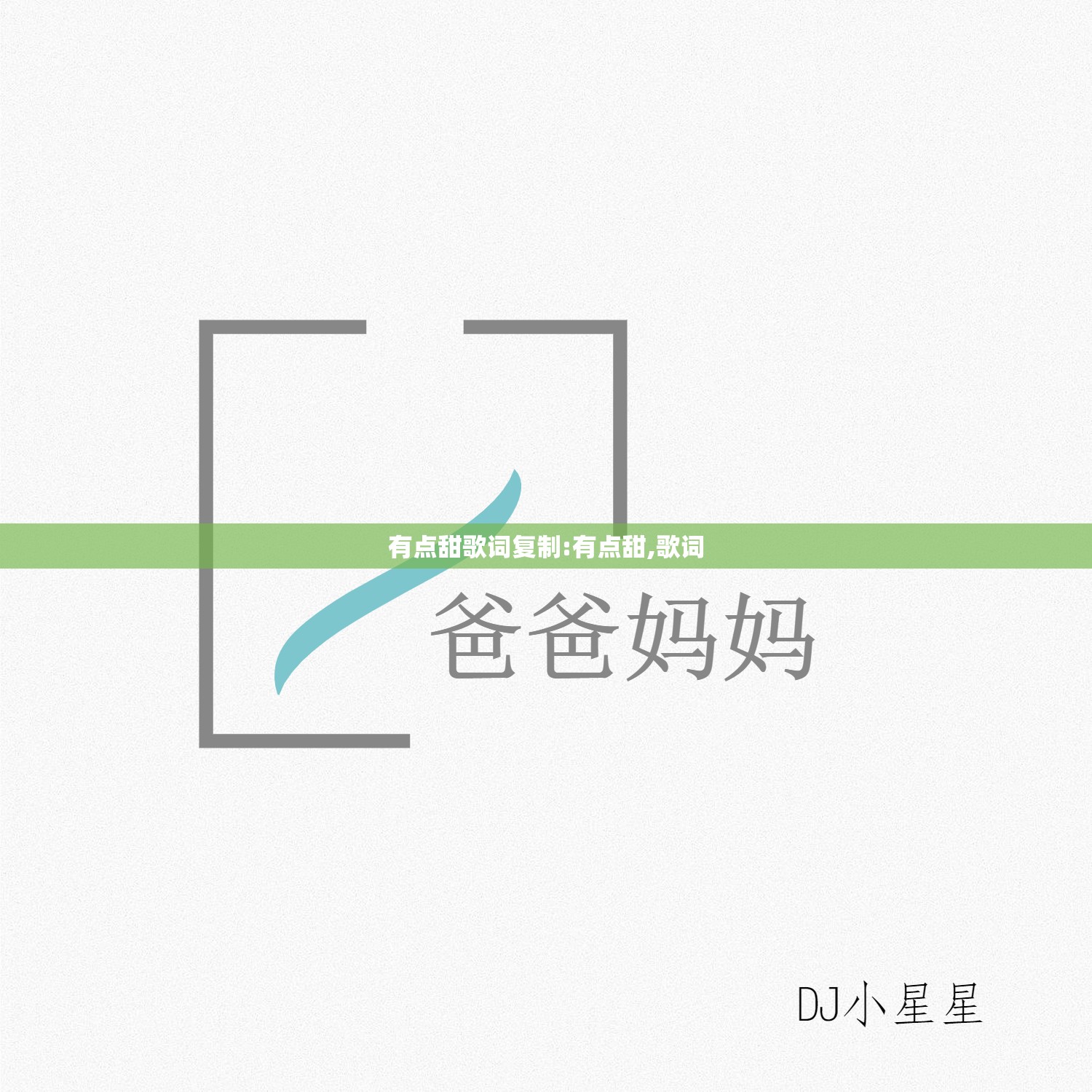 有点甜歌词复制:有点甜,歌词