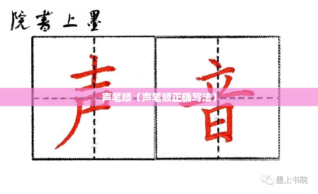 声笔顺（声笔顺正确写法）