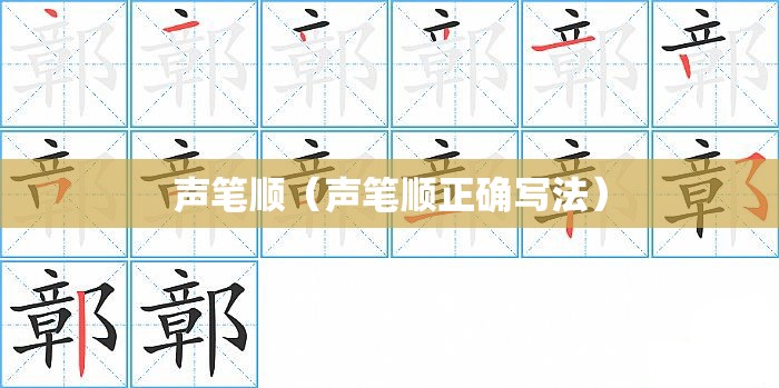 声笔顺（声笔顺正确写法）
