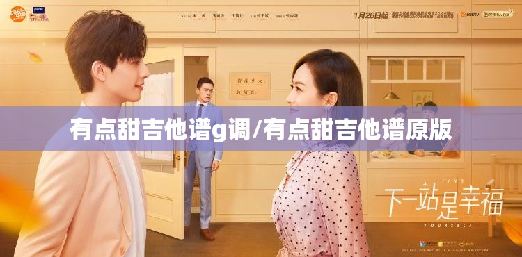 有点甜吉他谱g调/有点甜吉他谱原版