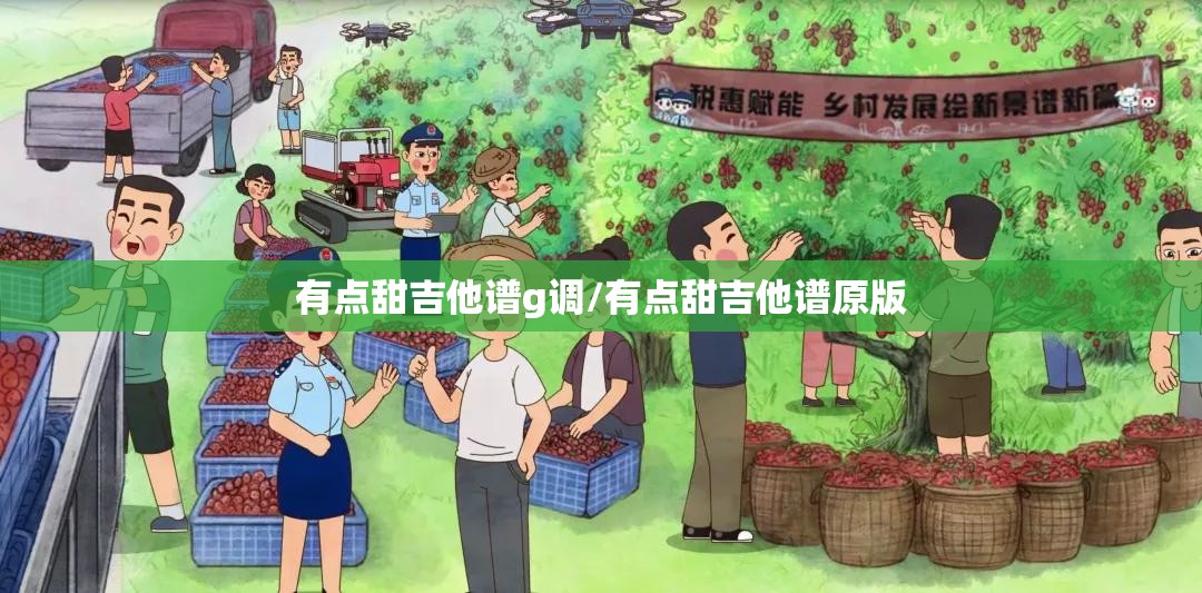 有点甜吉他谱g调/有点甜吉他谱原版